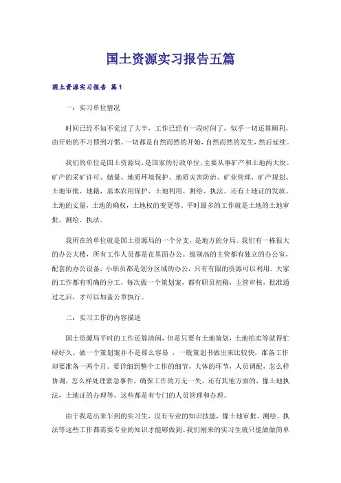 国土资源实习报告五篇