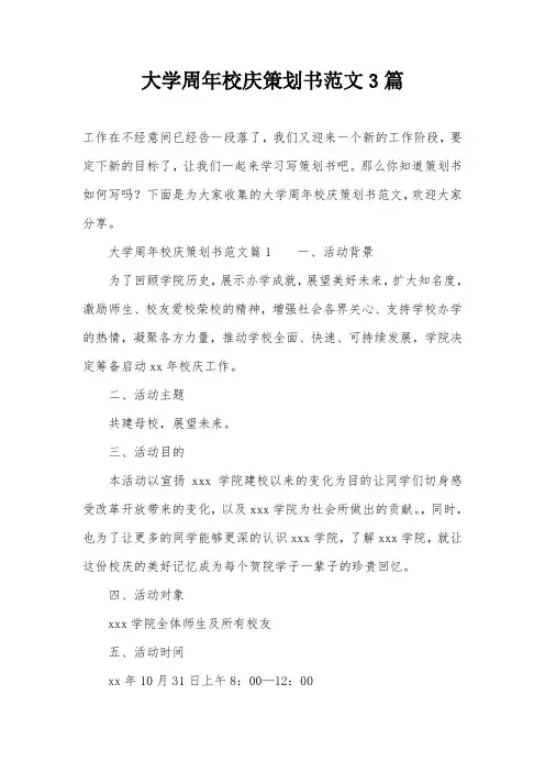 大学周年校庆策划书范文3篇