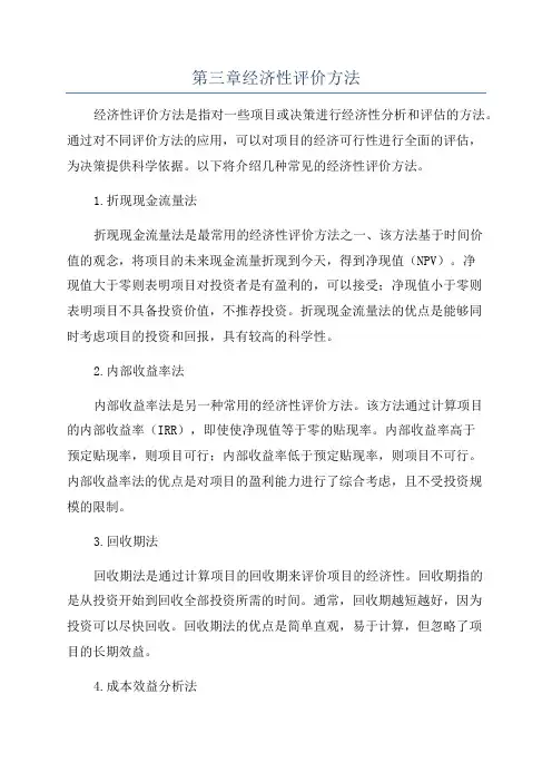 第三章经济性评价方法