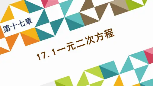 1一元二次方程的解法2.公式法PPT课件(沪科版)