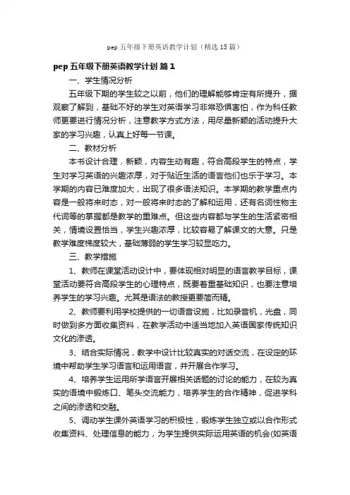 pep五年级下册英语教学计划（精选15篇）