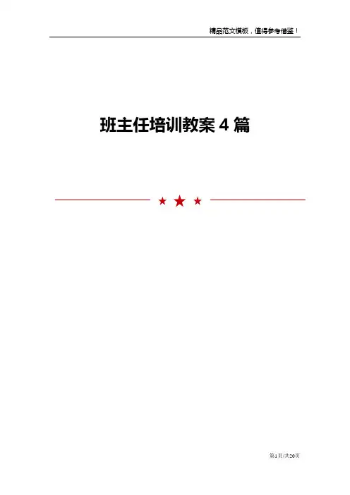班主任培训教案4篇