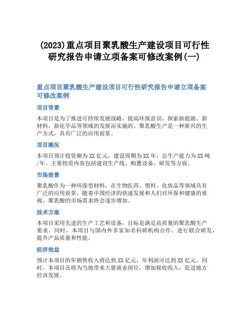 (2023)重点项目聚乳酸生产建设项目可行性研究报告申请立项备案可修改案例(一)