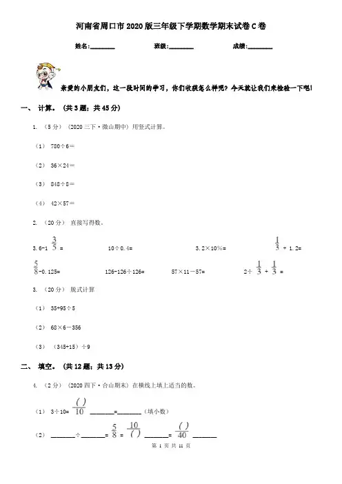 河南省周口市2020版三年级下学期数学期末试卷C卷