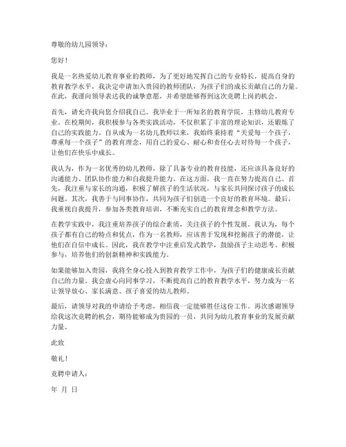 幼儿教师竟聘上岗申请书