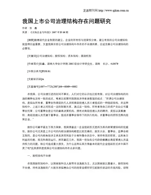我国上市公司治理结构存在问题研究