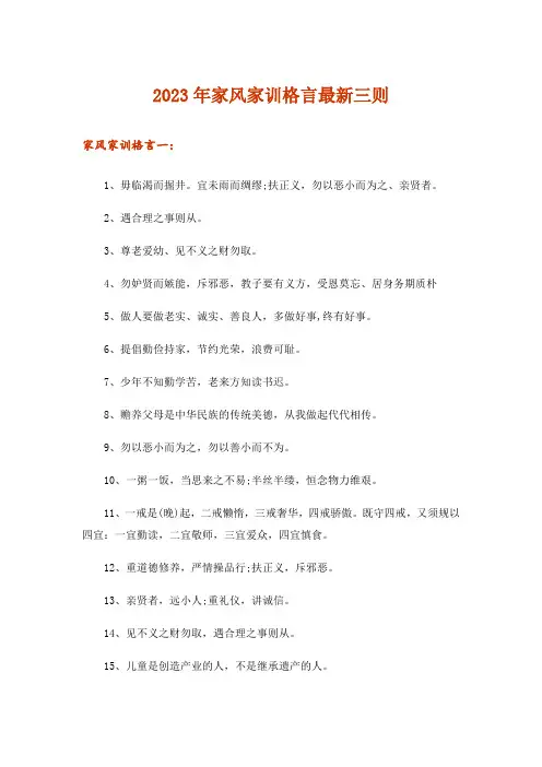 2023年家风家训格言最新三则
