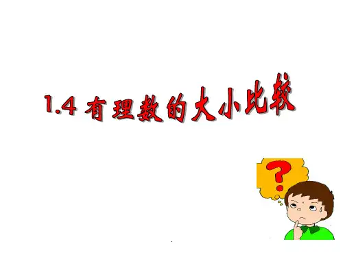 1.4.1 有理数的大小比较