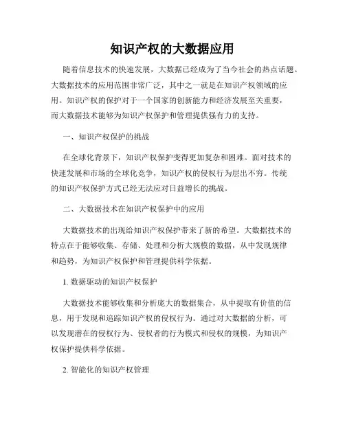 知识产权的大数据应用