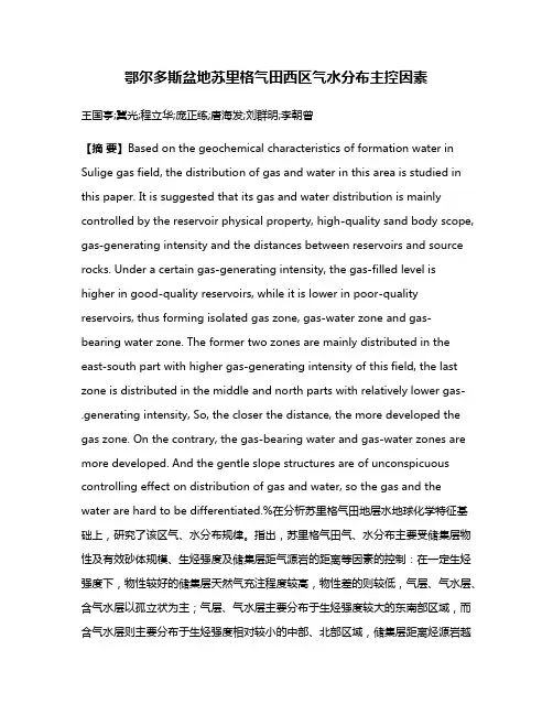 鄂尔多斯盆地苏里格气田西区气水分布主控因素
