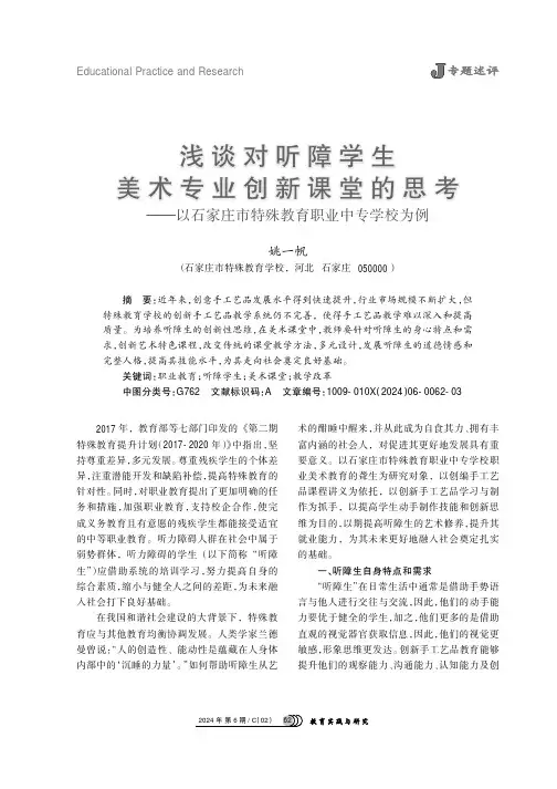 浅谈对听障学生美术专业创新课堂的思考——以石家庄市特殊教育职业中专学校为例
