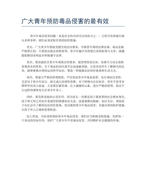 广大青年预防毒品侵害的最有效