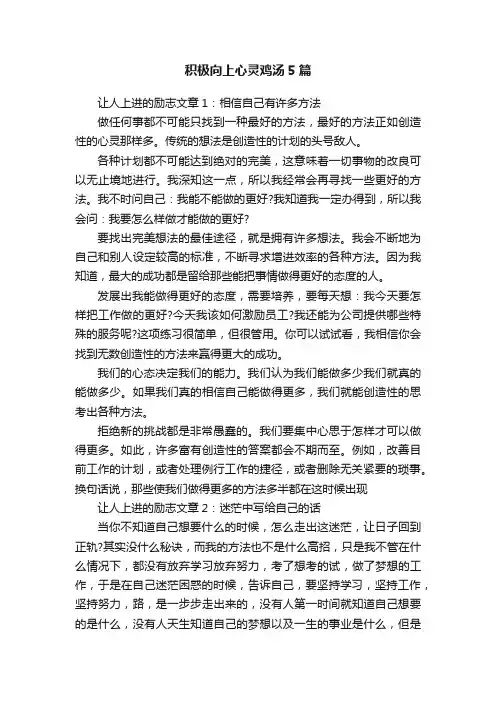 积极向上心灵鸡汤5篇