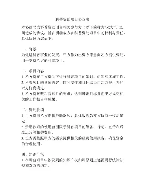 科普资助项目协议书
