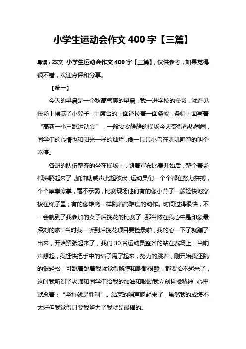 小学生运动会作文400字【三篇】