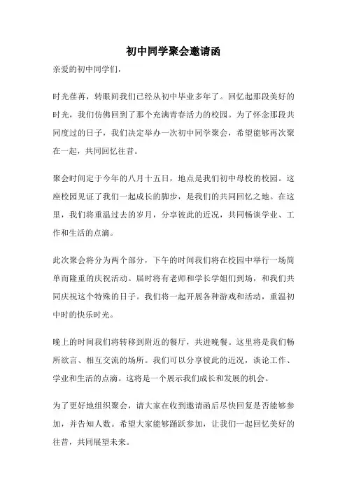 初中同学聚会邀请函