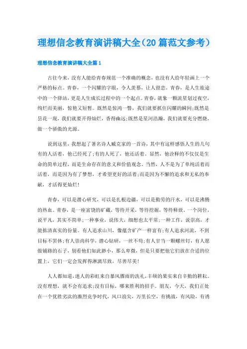 理想信念教育演讲稿大全(20篇范文参考)