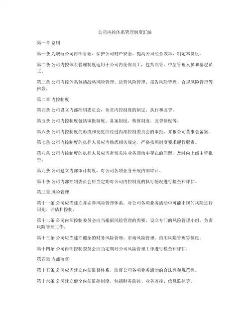 公司内控体系管理制度汇编