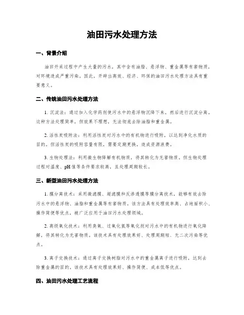 油田污水处理方法