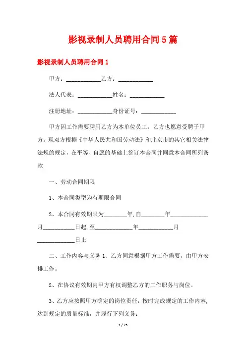 影视录制人员聘用合同5篇