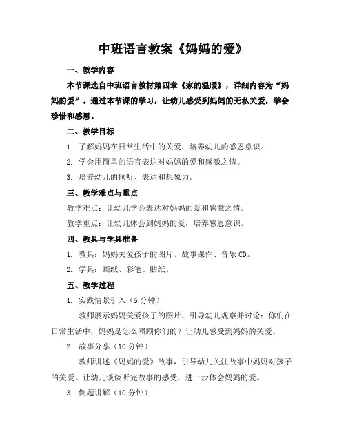 中班语言教案《妈妈的爱》
