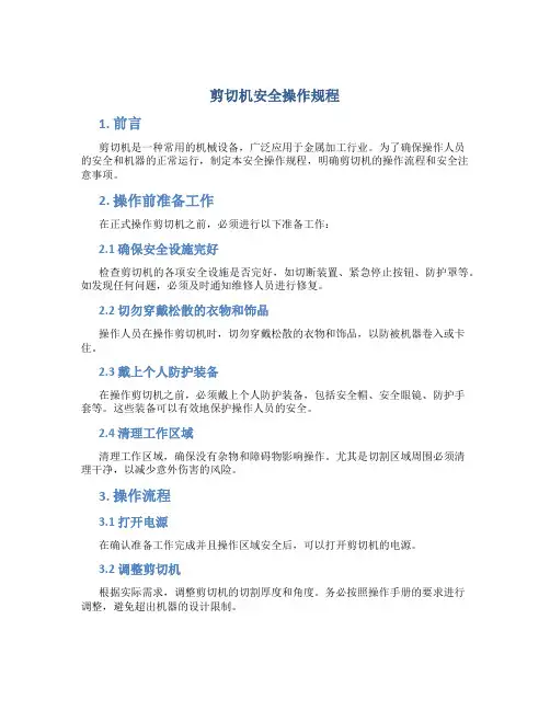 剪切机安全操作规程