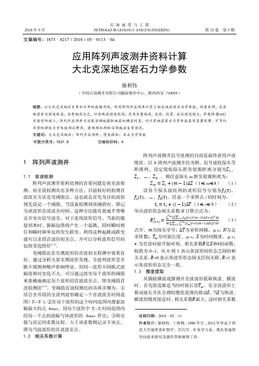 应用阵列声波测井资料计算大北克深地区岩石力学参数