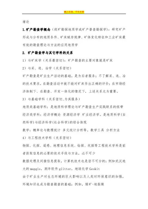 【精编版】矿产勘查学复习