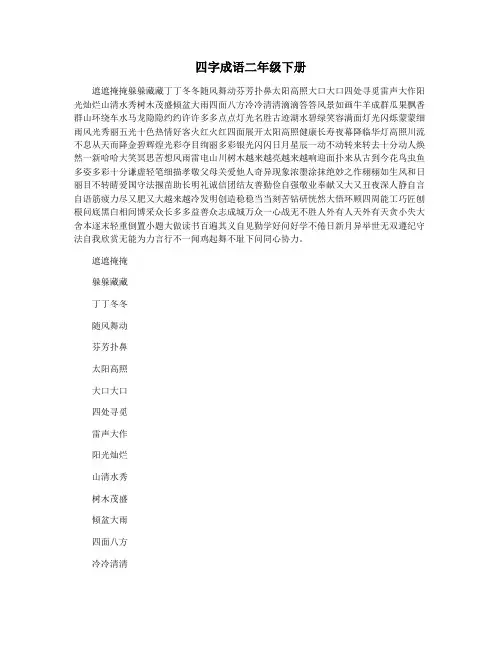 四字成语二年级下册