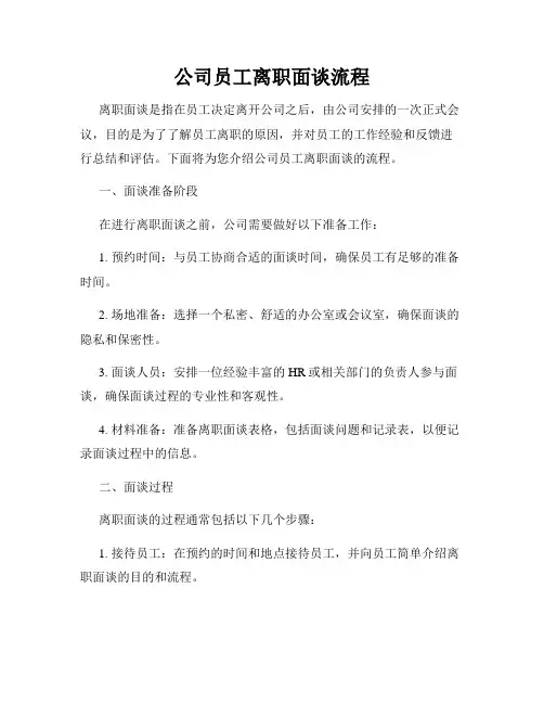 公司员工离职面谈流程