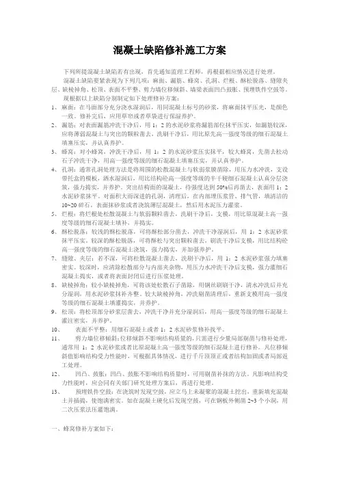 混凝土缺陷修补施工方案