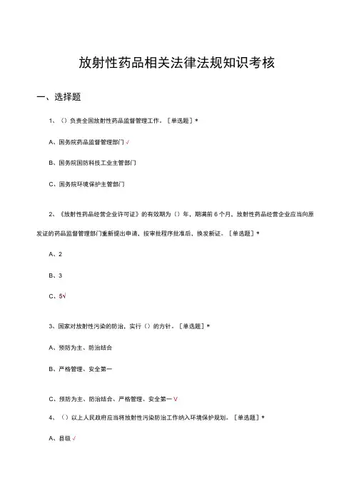放射性药品相关法律法规知识考核试题及答案