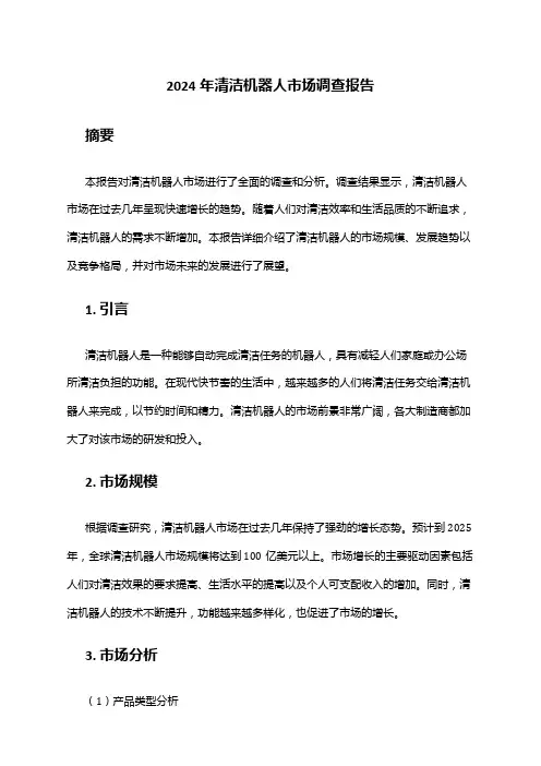 2024年清洁机器人市场调查报告