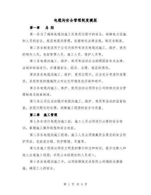 电缆沟安全管理制度模版（二篇）