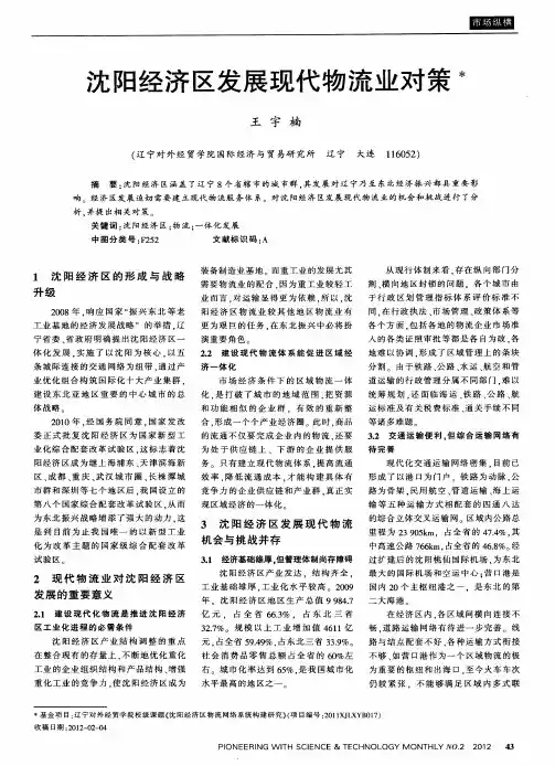 沈阳经济区发展现代物流业对策
