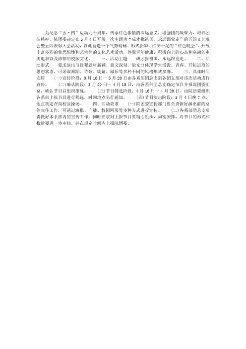 五四文艺晚会暨五四表彰大会活动方案