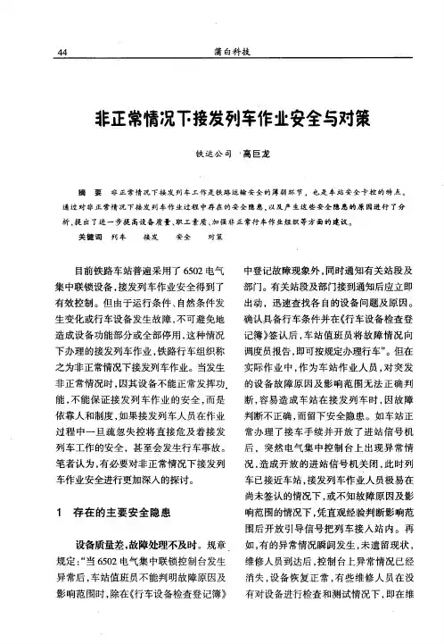 非正常情况下接发列车作业安全与对策