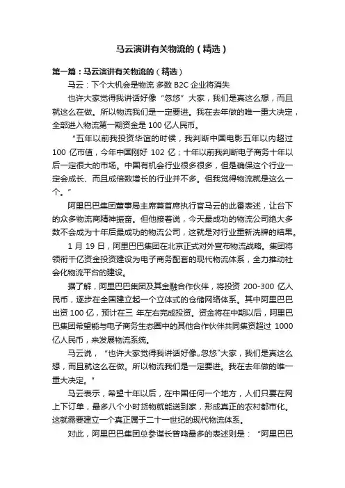 马云演讲有关物流的（精选）