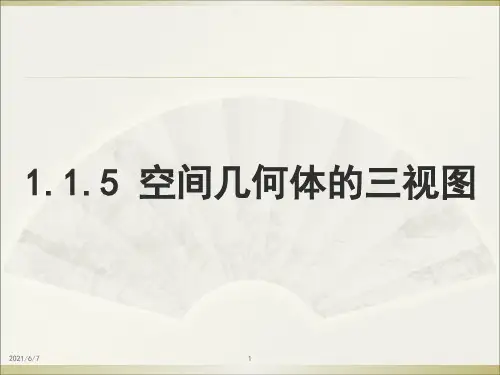 《立体几何三视图》ppt课件