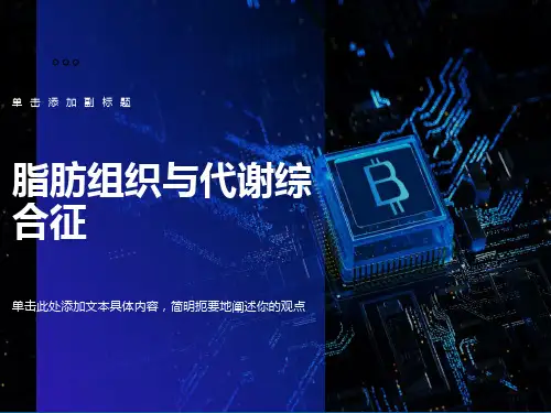 脂肪组织与代谢综合症