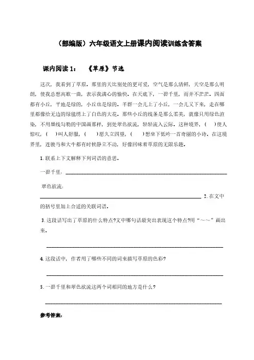 (部编版)六年级语文上册课内阅读训练含答案
