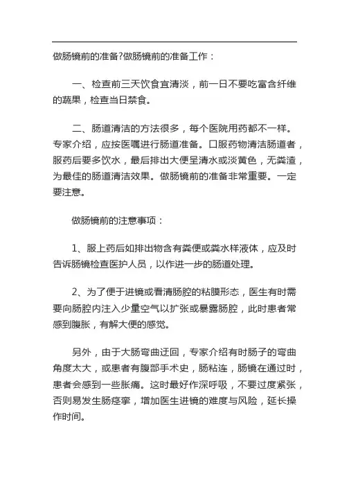 做肠镜前的准备