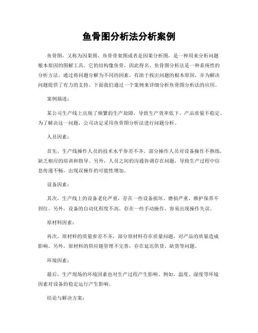 鱼骨图分析法分析案例