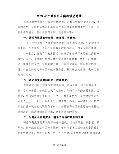 2024年小学生社会实践活动总结（3篇）