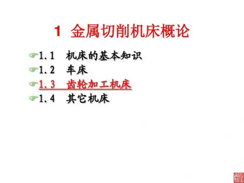 04_机床概论_齿轮加工机床