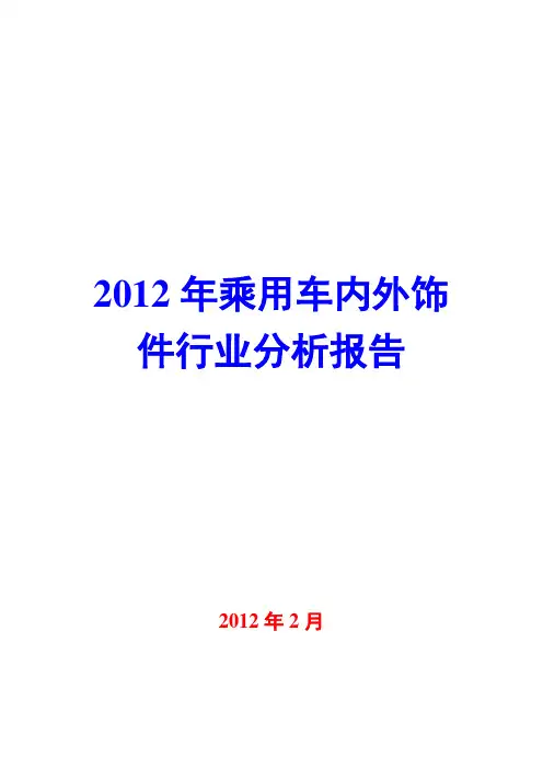 2012年乘用车内外饰件行业分析报告