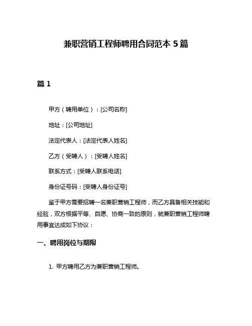 兼职营销工程师聘用合同范本5篇