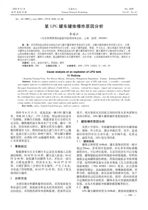 某LPG罐车罐体爆炸原因分析