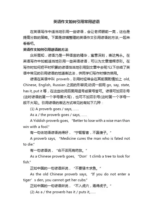 英语作文如何引用常用谚语