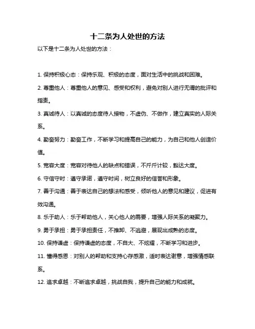 十二条为人处世的方法